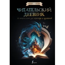 Читательский дневник со шпаргалками для пересказа и изложений для средней и старшей школы