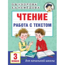 Чтение. Работа с текстом. 3 класс