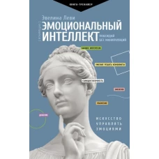 Эмоциональный интеллект: побеждай без манипуляций