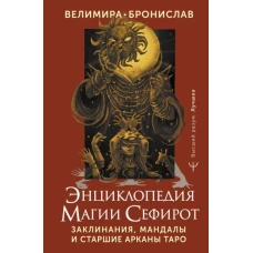 Энциклопедия магии Сефирот. Заклинания, мандалы и Старшие Арканы Таро