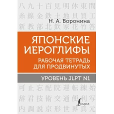 Японские иероглифы. Рабочая тетрадь для продвинутых. Уровень JLPT N1