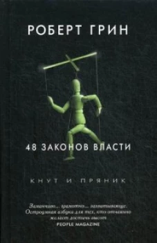48 законов власти. Грин Р.