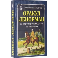 Оракул Ленорман (36 карт и руководство по гаданию)