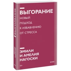 Выгорание. Новый подход к избавлению от стресса. Покетбук нов.