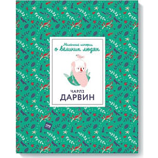 Чарлз Дарвин. Маленькие истории о великих людях