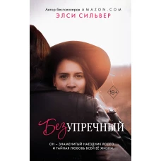 Безупречный (#1)