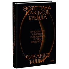 Эстетика как код бренда. Привлекайте клиентов совершенным бизнес-продуктом