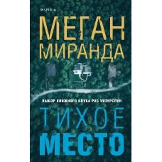 Тихое место