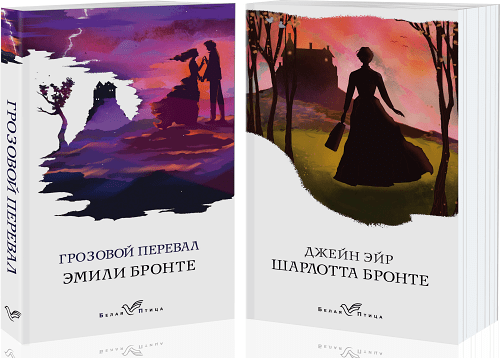 Знаковые романы сестер Бронте (комплект из 2 книг: Грозовой перевал и Джейн Эйр)