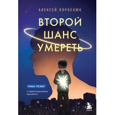 Второй шанс умереть. Роман-тренинг о переосмыслении прошлого