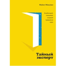 Тайный эксперт. Комбинируй, смешивай, создавай прорывные идеи