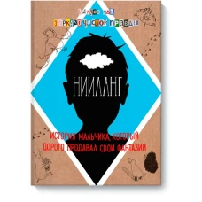 Нииланг: история мальчика, который дорого продавал свои фантазии. Выпуск 1. Зеркало чистой правды