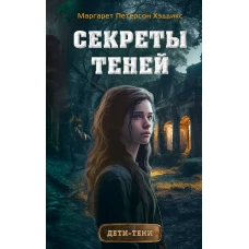 Секреты теней (выпуск 3)