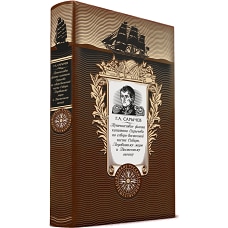 Путешествие флота капитана Сарычева по северо-восточной части Сибири, Ледовитому морю и Восточному океану. Книга в коллекционном кожаном переплете ручной работы с золоченым обрезом и с портретом автора