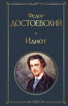 Великое пятикнижие Ф. М. Достоевского (комплект из 5 книг: "Преступление и наказание", &ldquo;Братья Карамазовы&rdquo;, &ldquo;Идиот&rdquo;, &ldquo;Подросток&rdquo;, "Бесы")