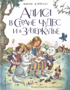 Алиса в Стране чудес и в Зазеркалье (ил. И. Петелиной)