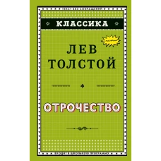 Отрочество (ил. А. Воробьёва)