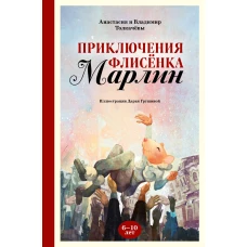 Приключения флисёнка Марлин