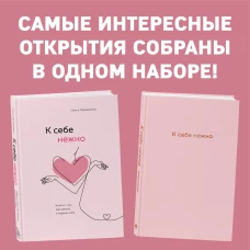 Комплект. К себе нежно. Книга о том, как ценить и беречь себя+К себе нежно. Ежедневник