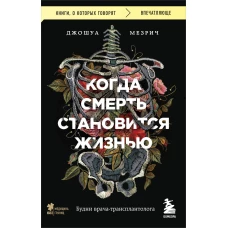 Когда смерть становится жизнью. Будни врача-трансплантолога