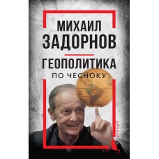 Михаил Задорнов. Геополитика по чесноку