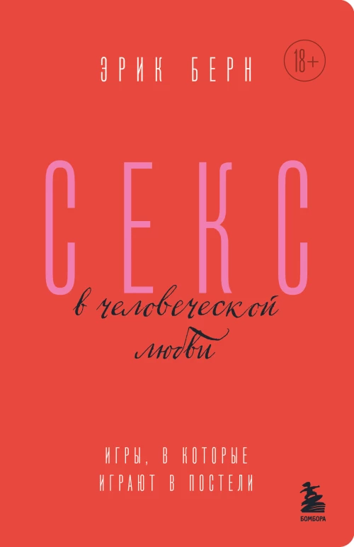 Секс в человеческой любви. Игры, в которые играют в постели