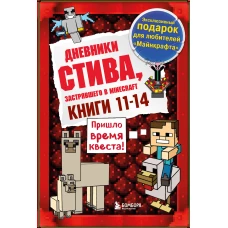 Дневник Стива. Подарочный комплект. Книги 11-14