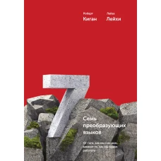 Семь преобразующих языков. От того, как мы говорим, зависит то, как мы будем работать