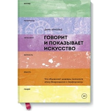 Говорит и показывает искусство. Что объединяет шедевры палеолита, эпоху Возрождения и перформансы