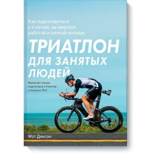 Триатлон для занятых людей. Как подготовиться к Ironman, не жертвуя работой и личной жизнью