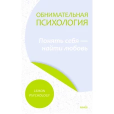 Обнимательная психология: понять себя — найти любовь