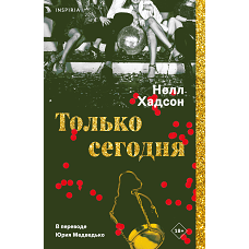 Только сегодня