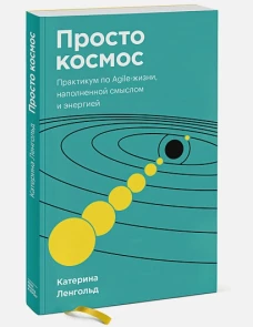Просто космос. Практикум по Agile-жизни, наполненной смыслом и энергией. Покетбук