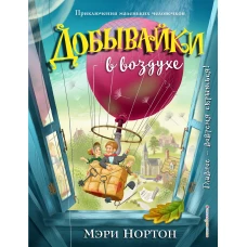 Добывайки в воздухе (ил. И. Панкова) (#4)