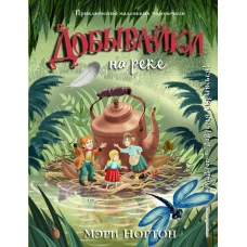 Добывайки на реке (ил. И. Панкова) (#3)