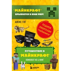 Путешествие в "Майнкрафт". Подарочный комплект. Книги 1-6