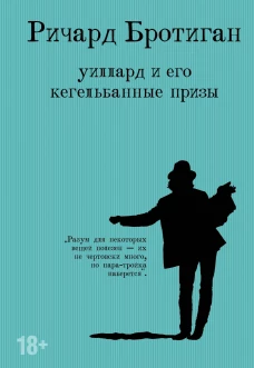 Романы Бротигана (комплект из 3-х книг: "Лужайкина месть", "Чудище Хоклайнов" и "Уиллард и его кегельбанные призы")