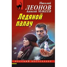 Ледяной палач