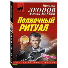 Полночный ритуал