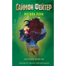 Саймон Фейтер. Могила Рона (#2)