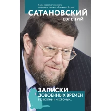 Записки довоенных времен. Без войны и «короны»...