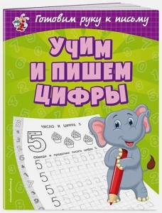 Учим и пишем цифры