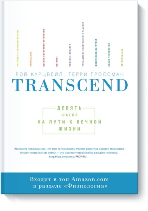 Transcend. Девять шагов на пути к вечной жизни