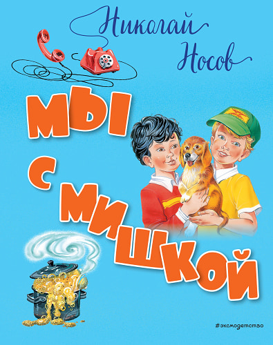 Мы с Мишкой