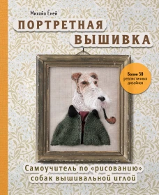 Портретная вышивка. Самоучитель по &laquo;рисованию&raquo; собак вышивальной иглой (фокстерьер)