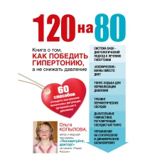 120 на 80. Книга о том, как победить гипертонию, а не снижать давление (суперобложка)