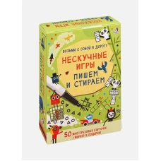 Асборн - карточки. Нескучные игры. Пишем и стираем (10216170/310720/0196256, КИТАЙ) /30