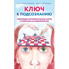 Ключ к подсознанию. Говорящие метафорические карты с ответами на любой вопрос