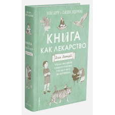 Книга как лекарство для детей