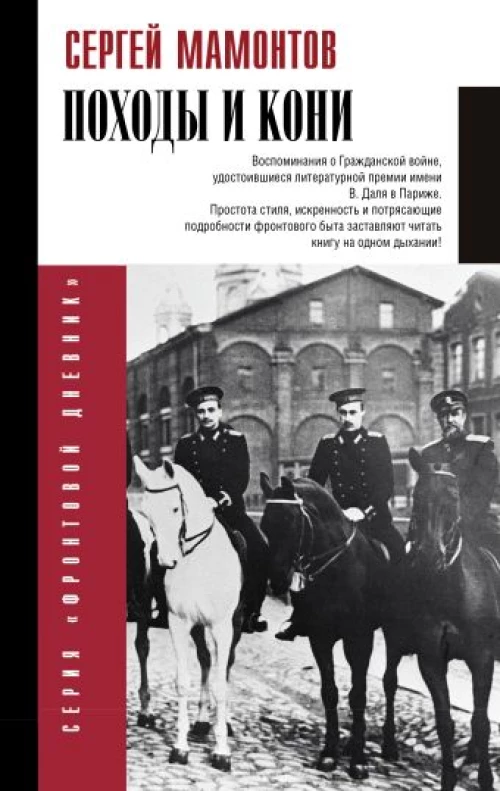 Походы и кони. Воспоминания о гражданской войне